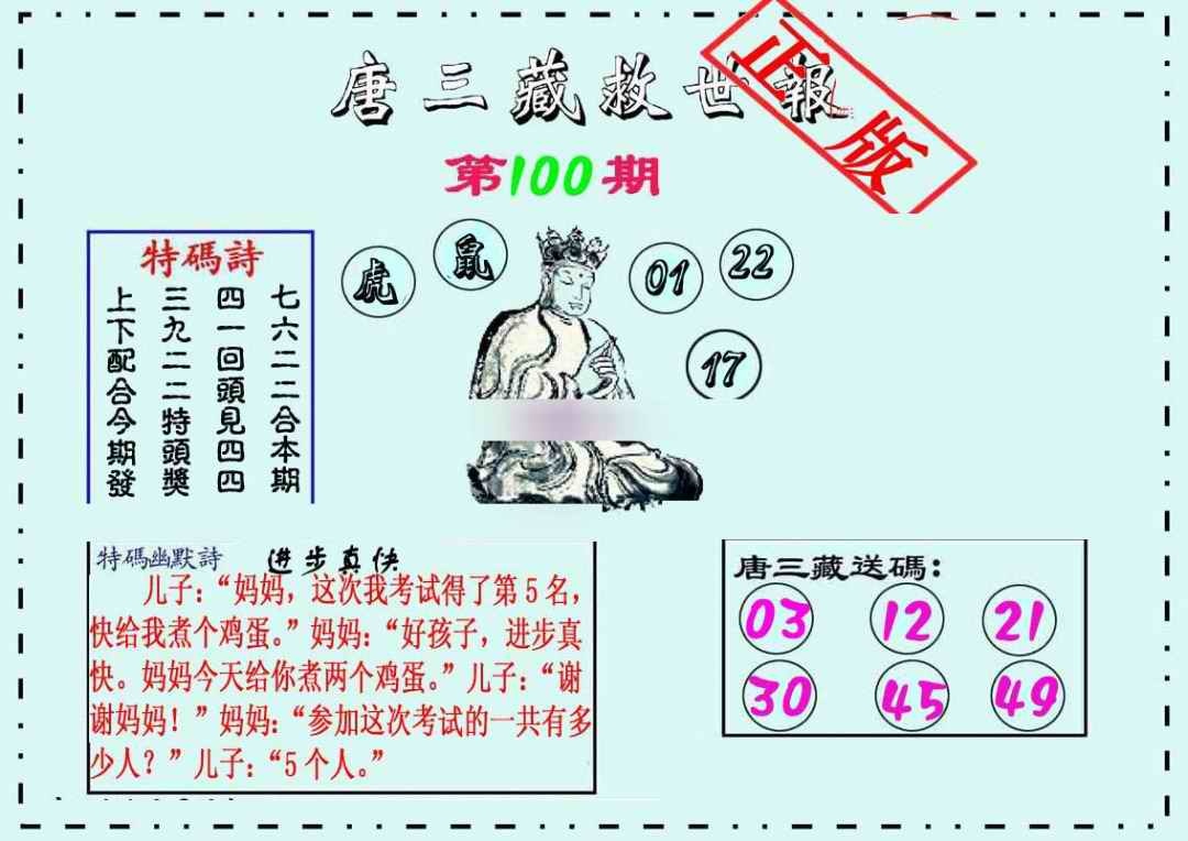 六合彩100期唐三藏救世报