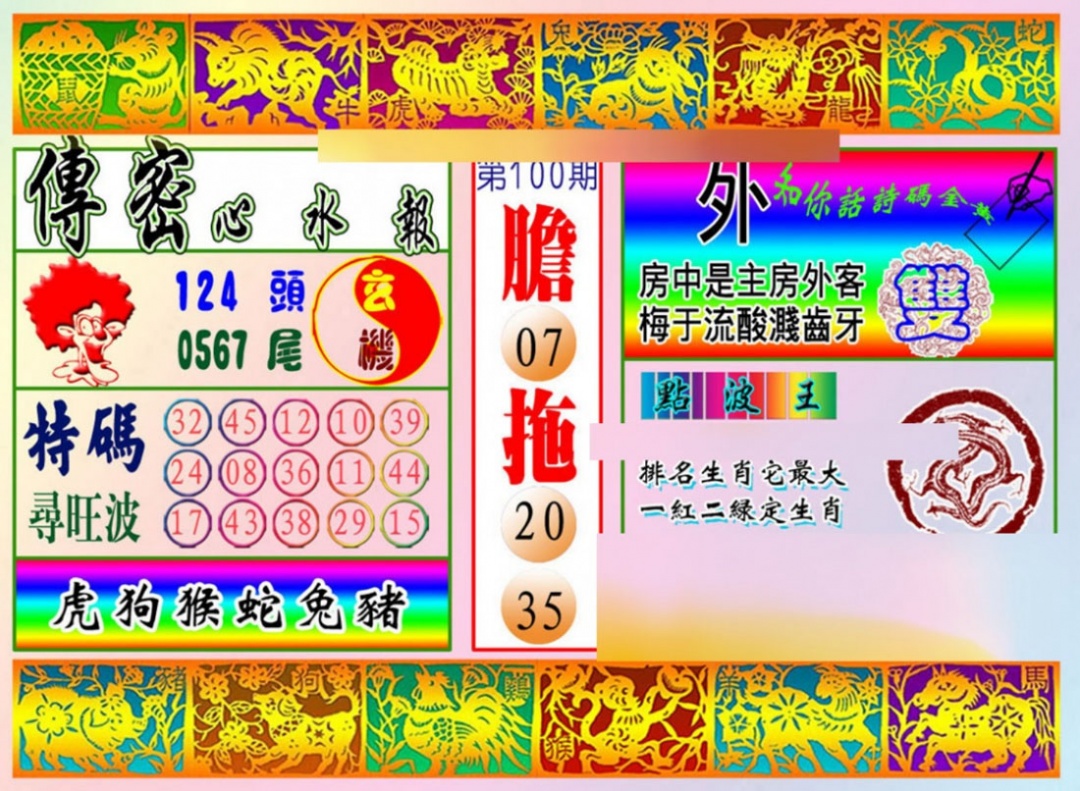 六合彩100期传密心水报