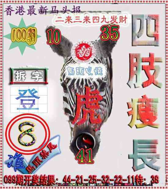 六合彩100期香港马头报