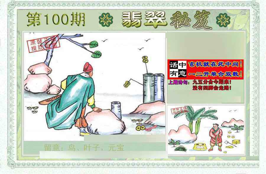 六合彩100期翡翠秘笈(信封)(另版)
