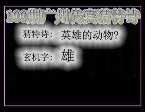 六合彩100期广州传真猜特诗