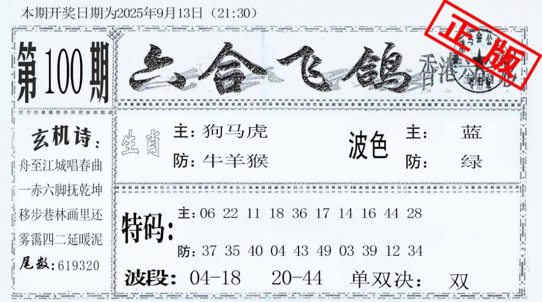 六合彩100期六合飞鸽