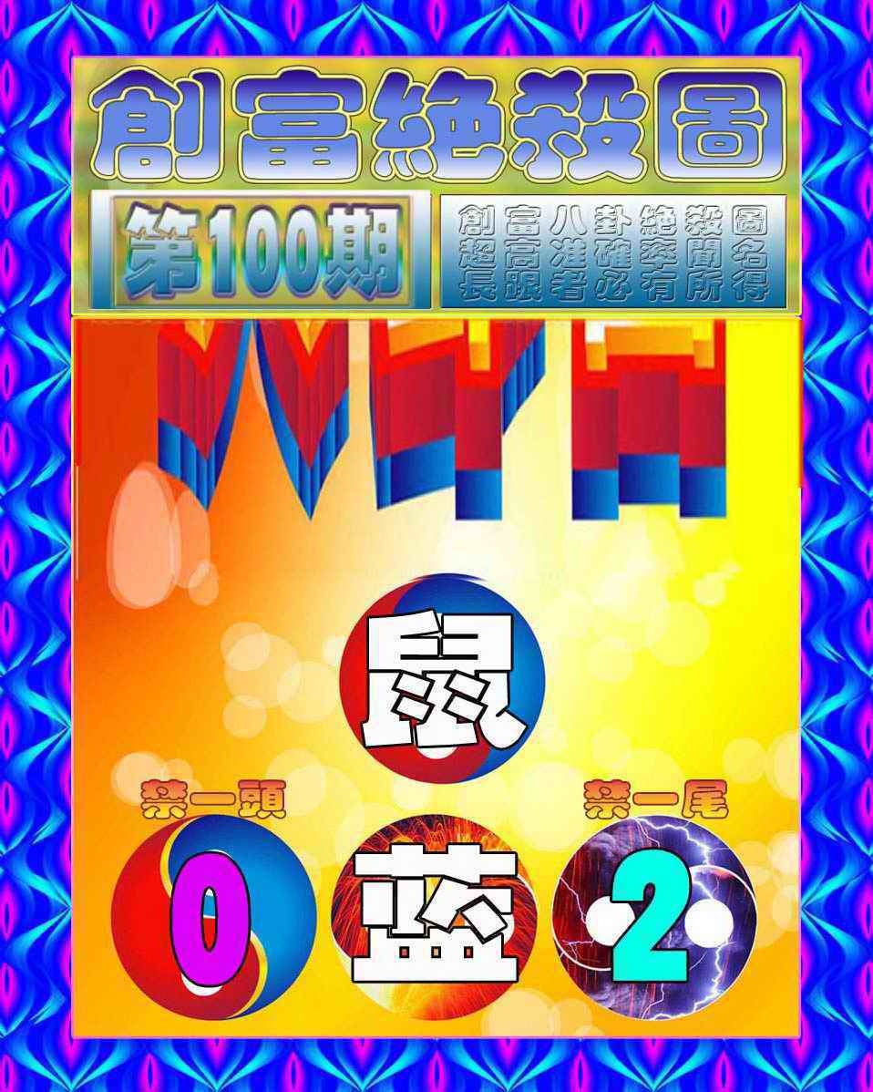 六合彩100期创富绝杀图