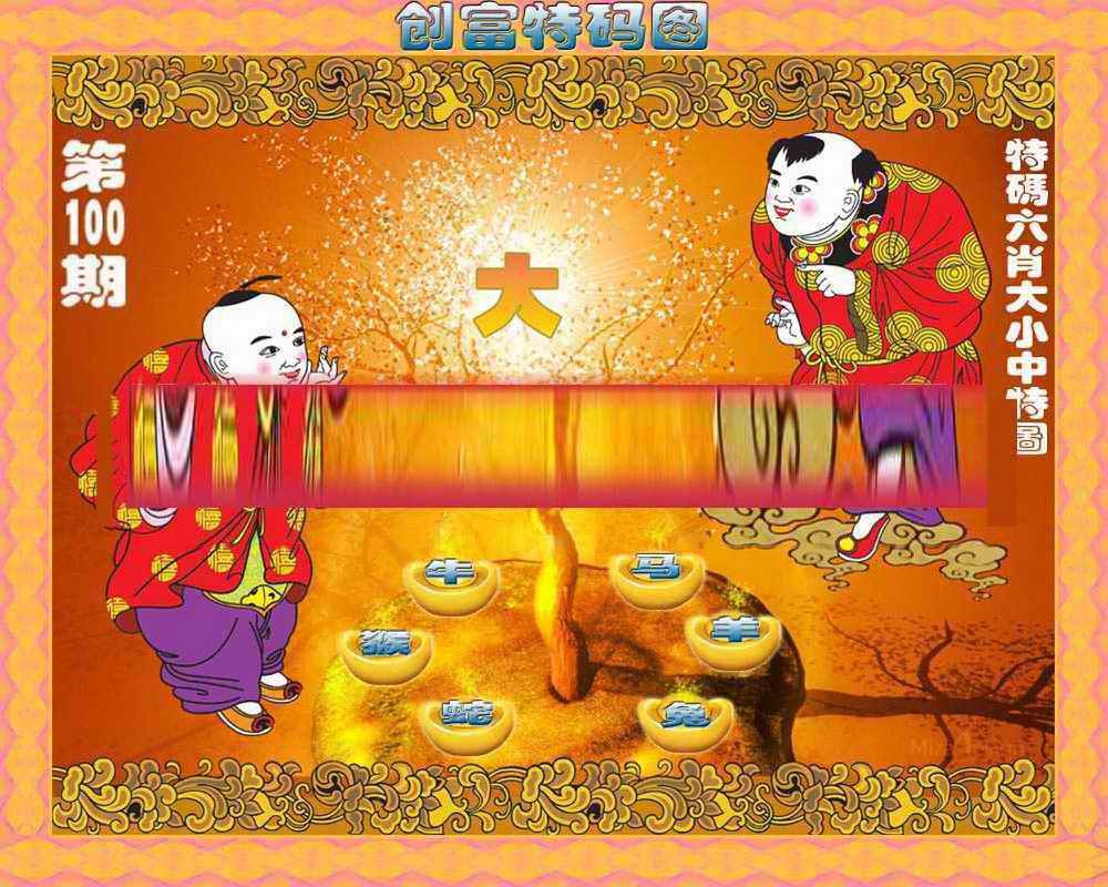 六合彩100期创富特码图