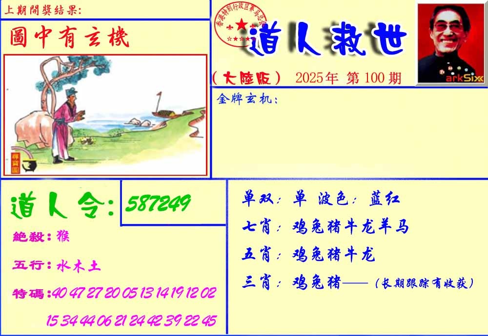 六合彩100期道人救生报