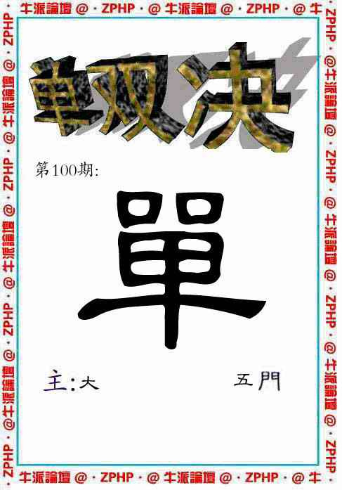 六合彩100期牛派单双报