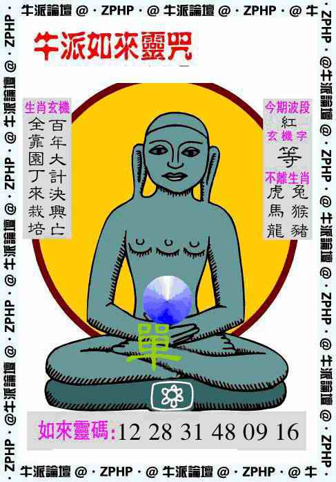 六合彩100期牛派如来报