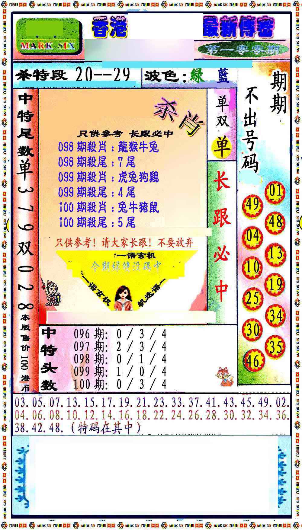 六合彩100期最新传密绝杀6肖