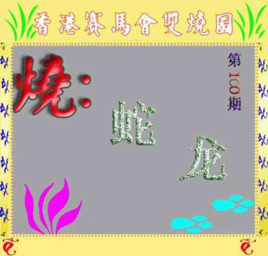 六合彩100期马会双烧图