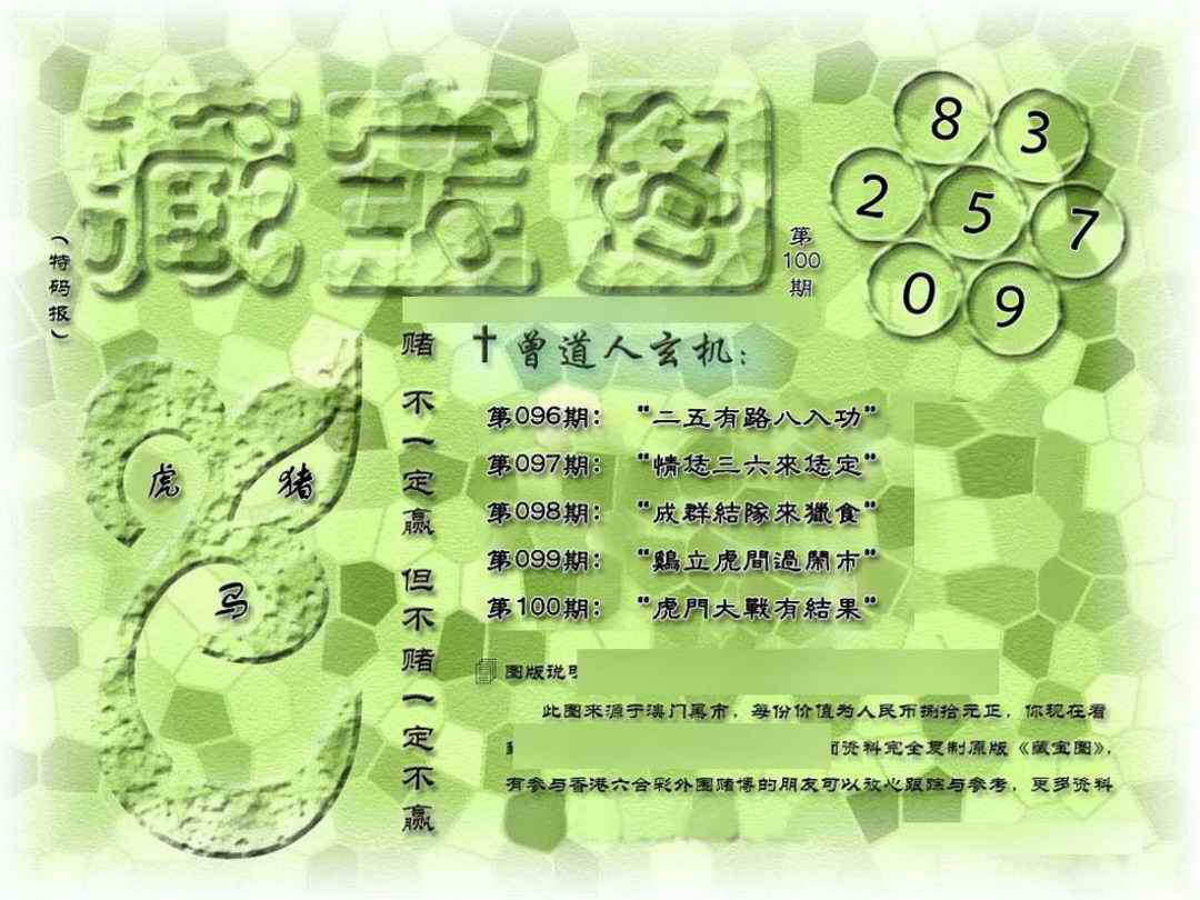 六合彩100期假新藏宝图