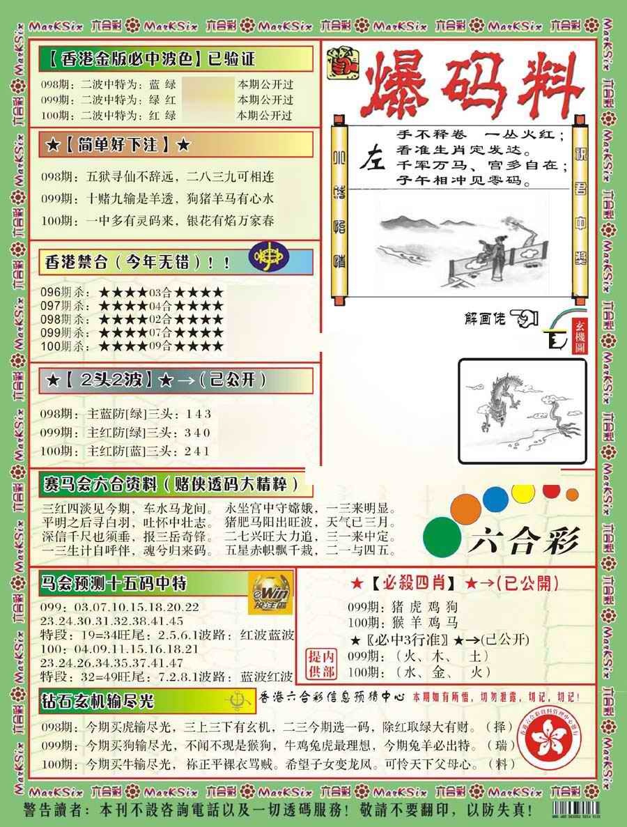 六合彩100期爆码料B(新)