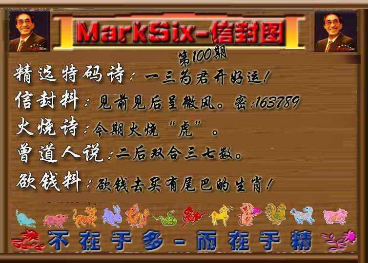 六合彩100期信封图《另版》