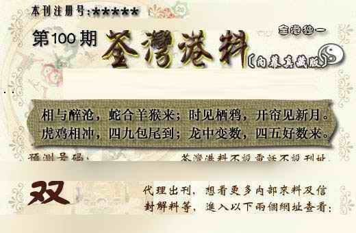 六合彩100期茶湾港料《另版》