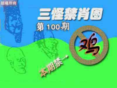 六合彩100期禁肖图《另版》