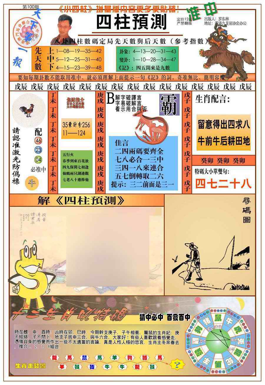 六合彩100期(新版)四柱预测A