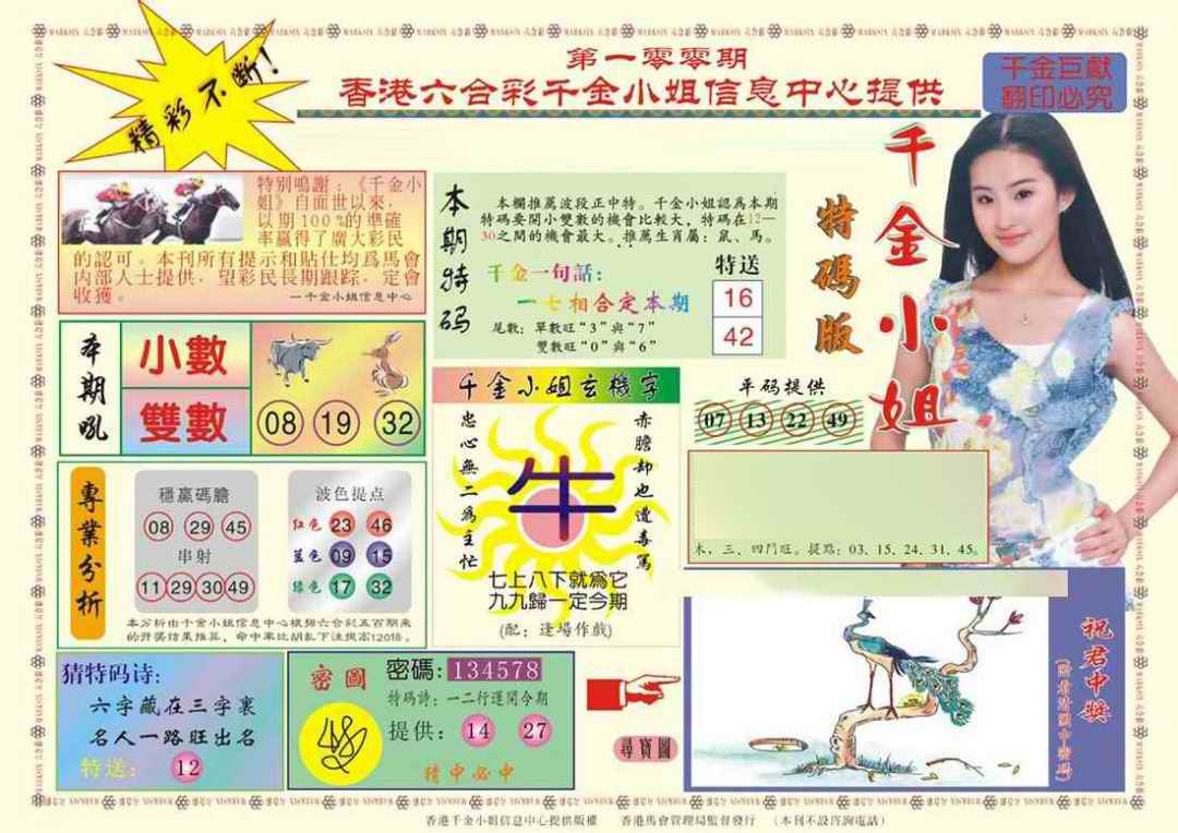六合彩100期(新版)千金小姐A