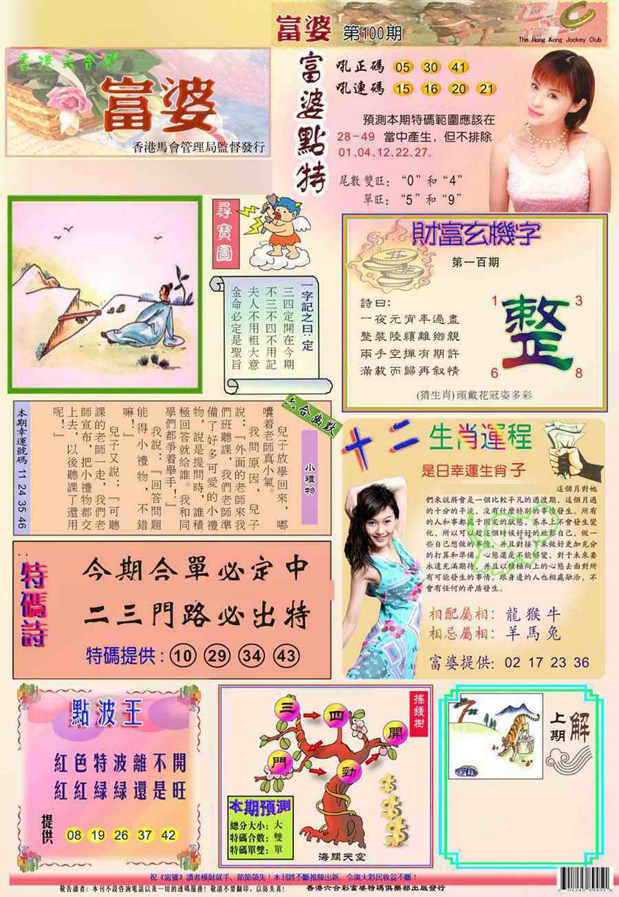 六合彩100期(新版)富婆