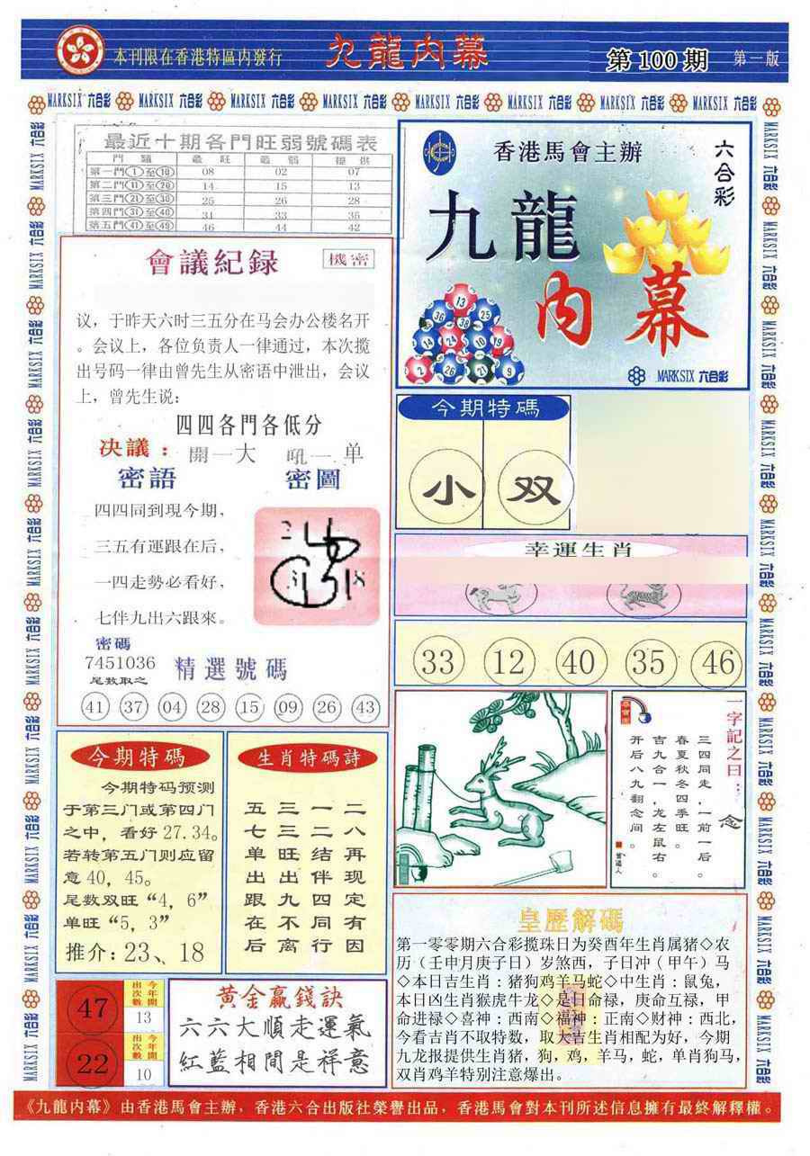 六合彩100期(新版)九龙内幕A