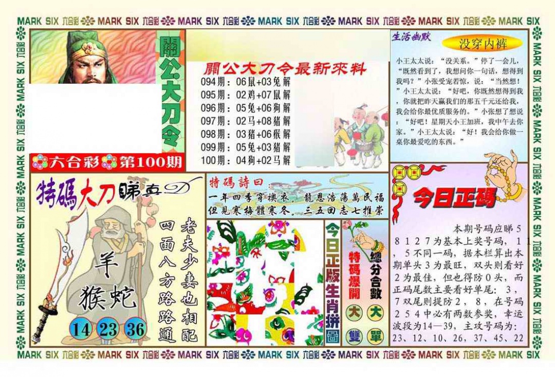 六合彩100期关公大刀令