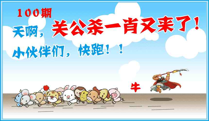 六合彩100期关公杀一肖