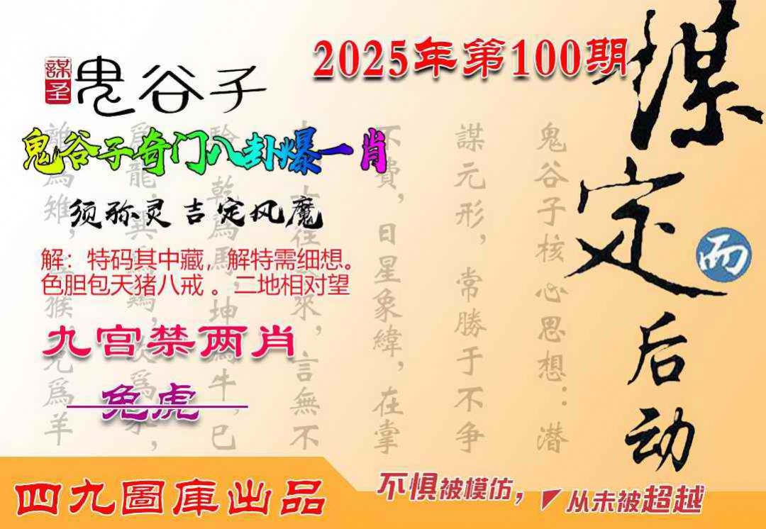 六合彩100期鬼谷子爆一肖