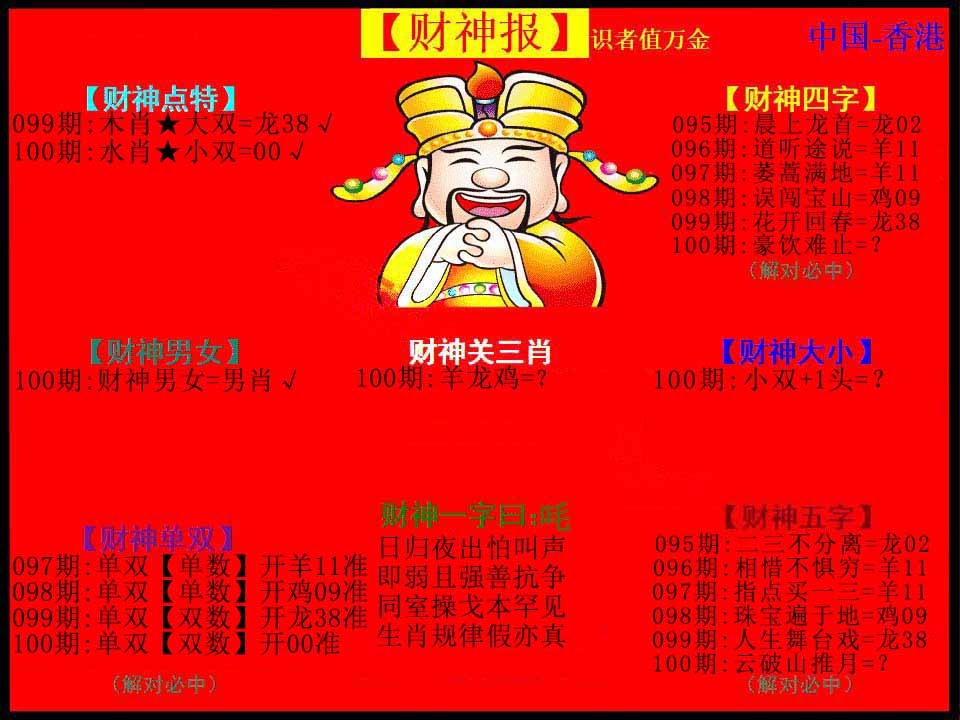 六合彩100期红财神