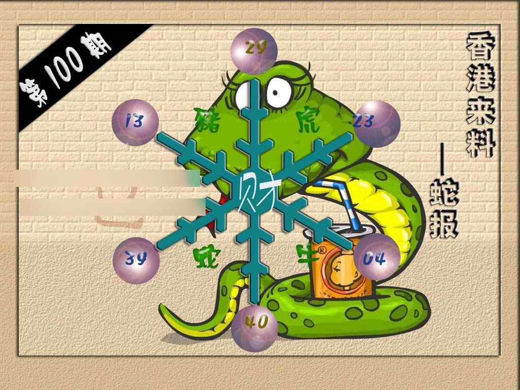 六合彩100期(香港来料)蛇报