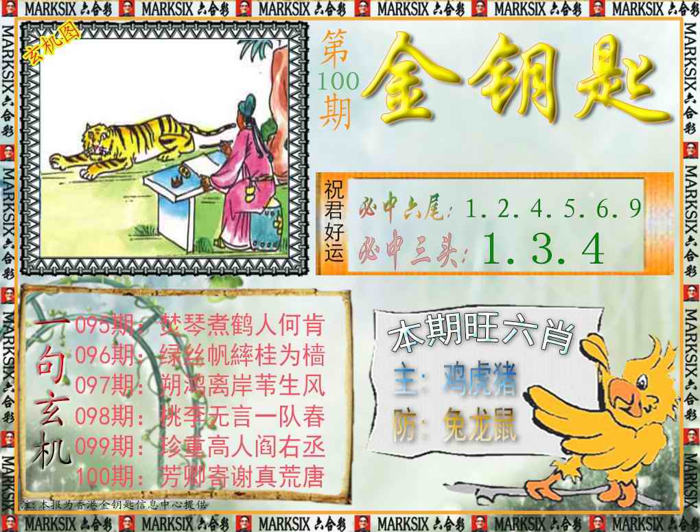 六合彩100期金钥匙
