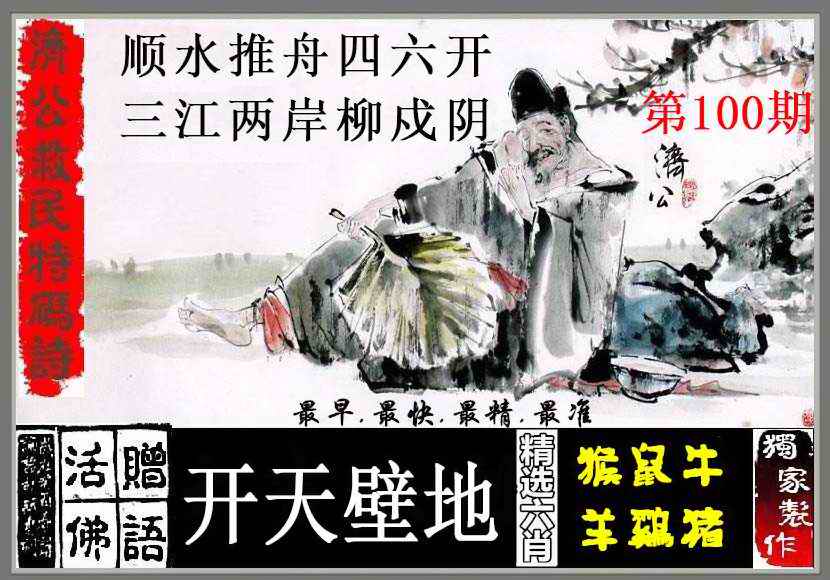六合彩100期济公救民特码诗