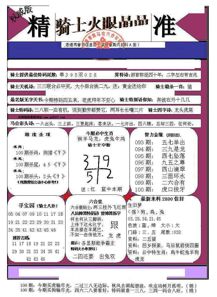 六合彩100期骑士火眼晶晶（正）