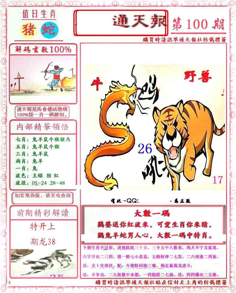 六合彩100期马经通天报(另版)