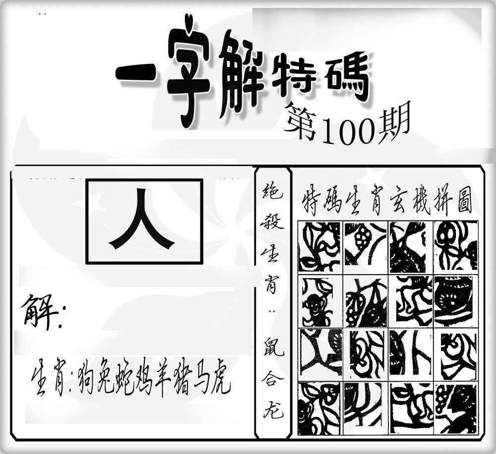 六合彩100期一字解特码