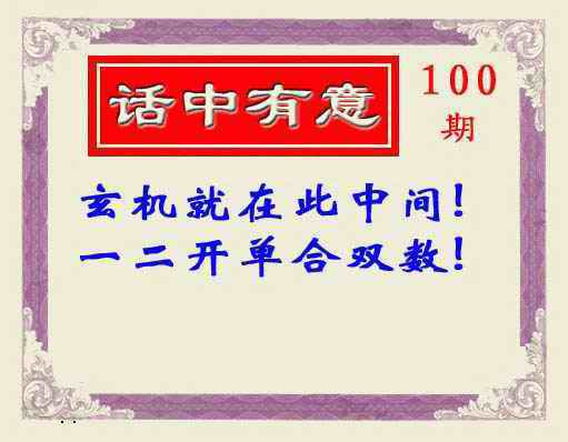 六合彩100期话中有意(另版)