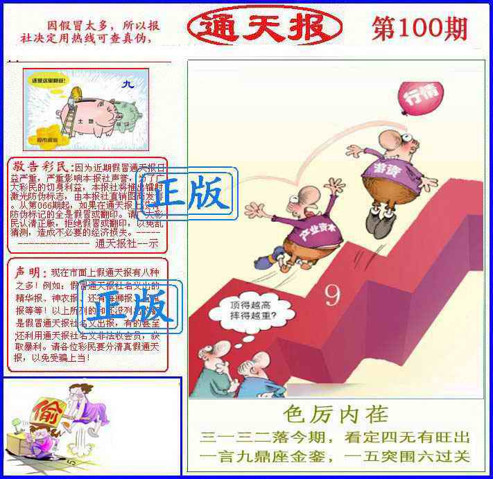 六合彩100期正版通天报(另版)