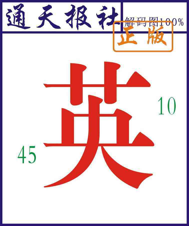 六合彩100期通天报解码图