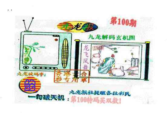 六合彩100期九龙报