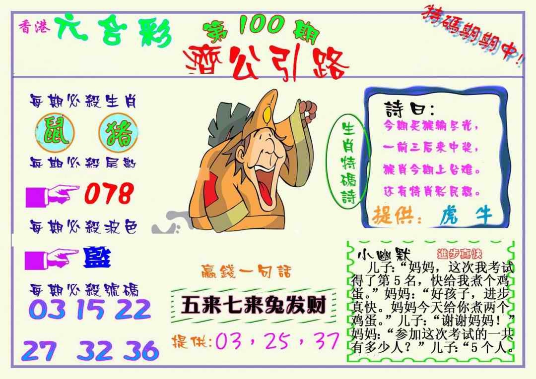 六合彩100期济公引路