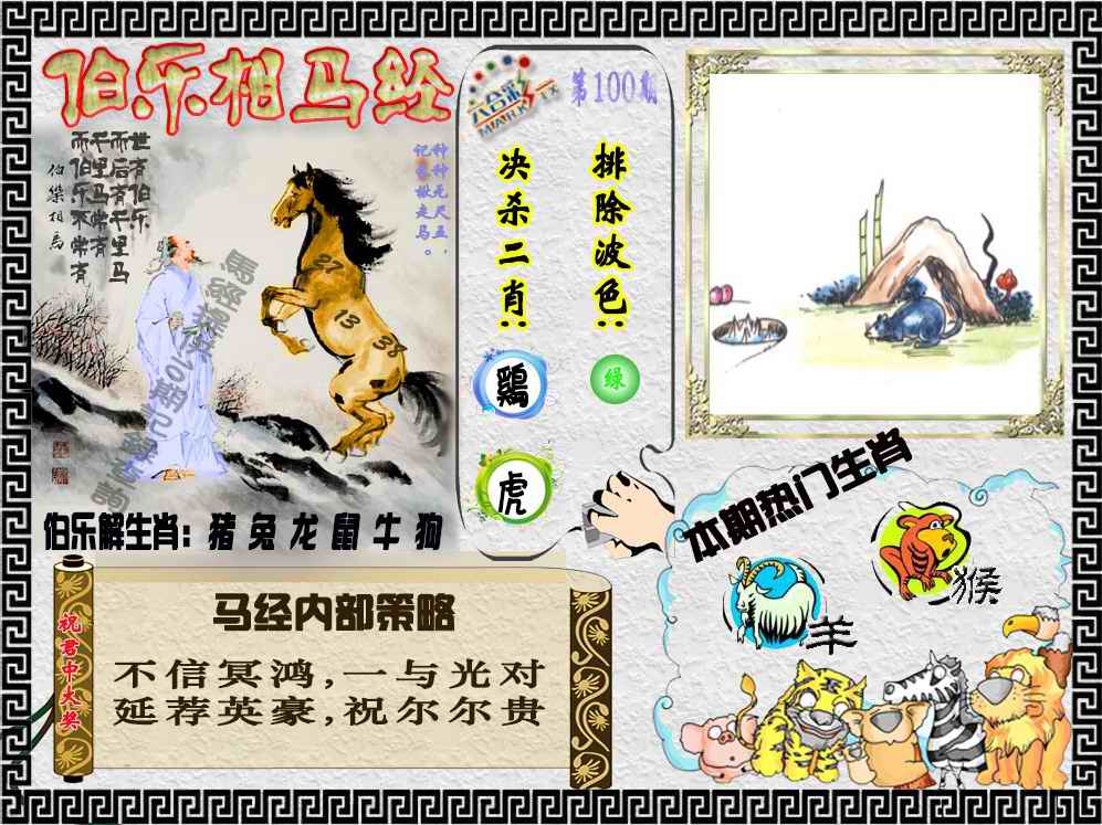 六合彩100期伯乐相马经（荐）