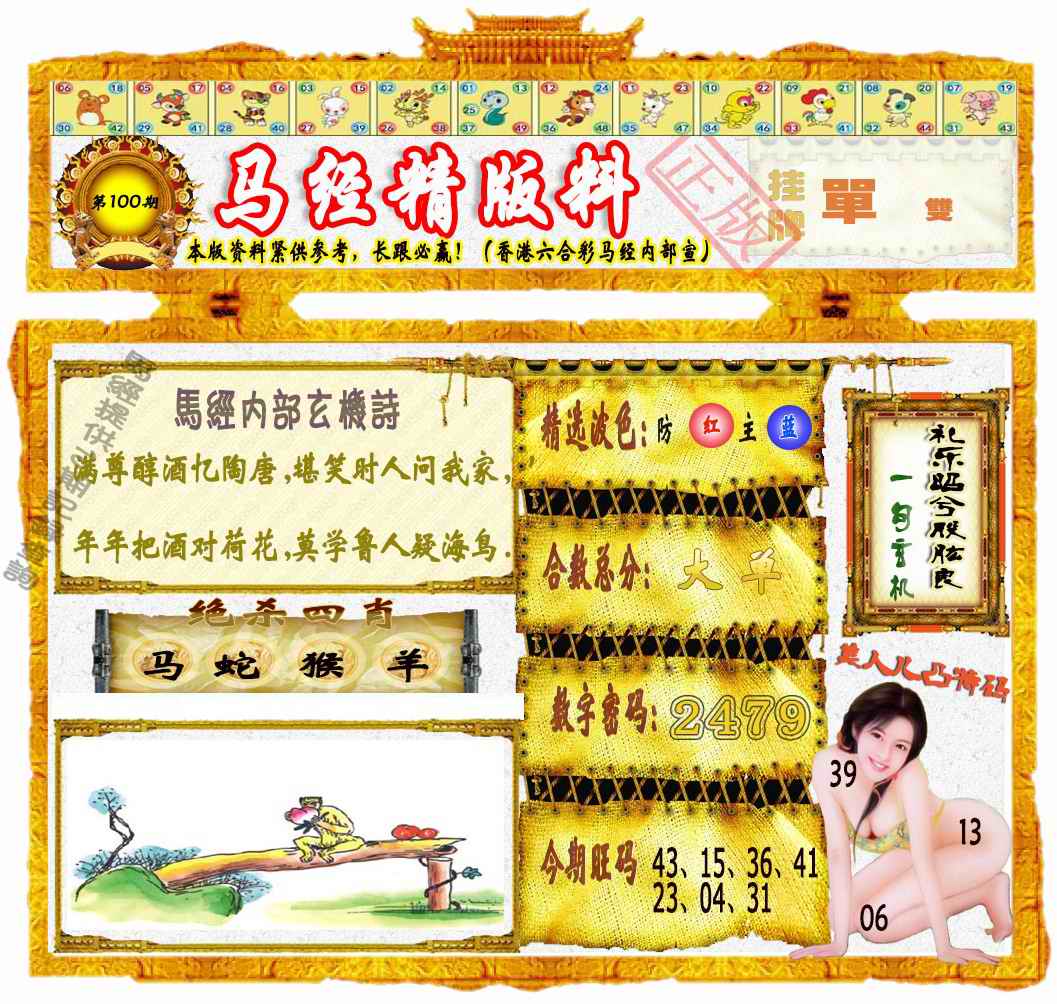 六合彩100期马经精版料（荐）