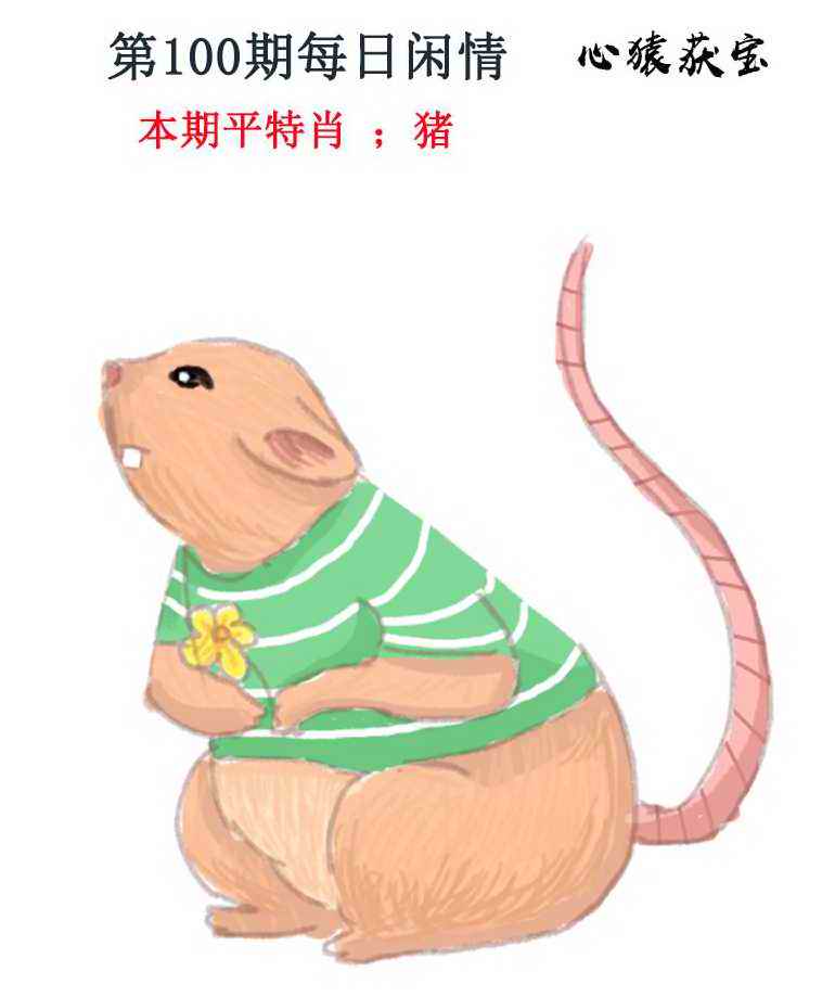 六合彩100期每日闲情