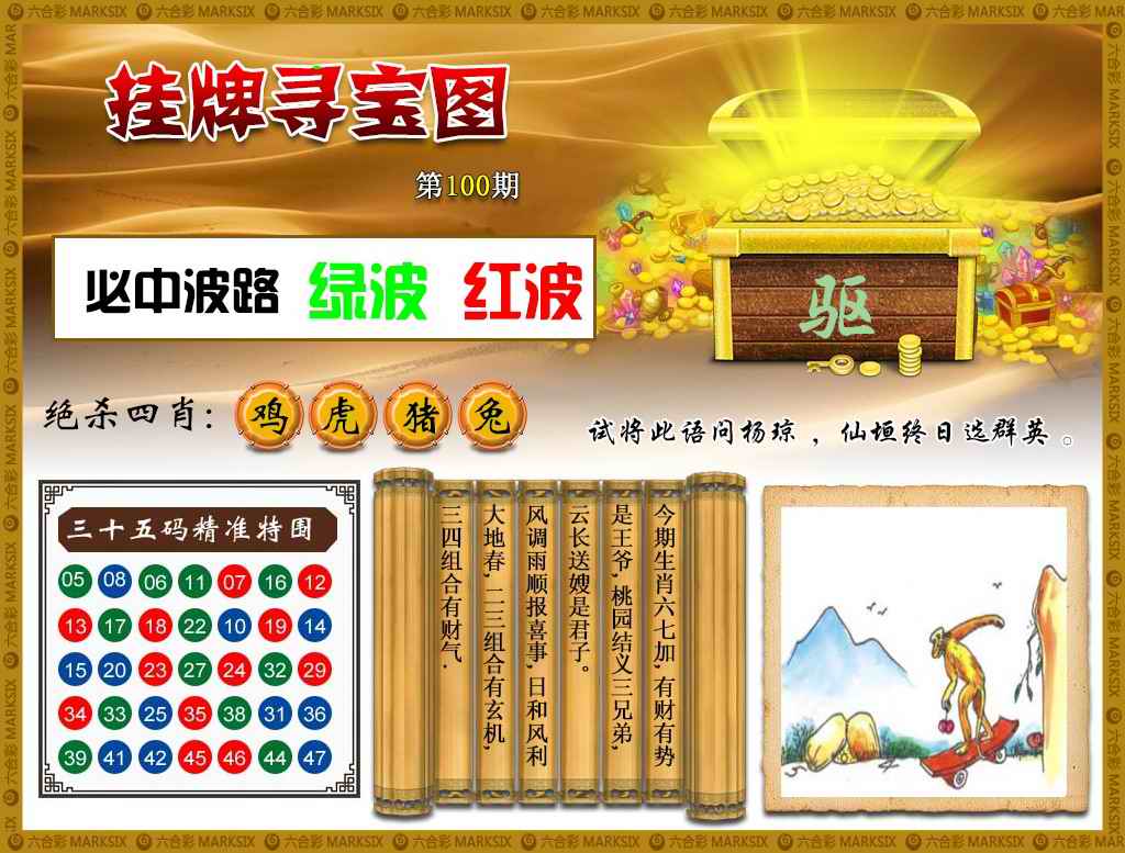 六合彩100期挂牌寻宝(新图)