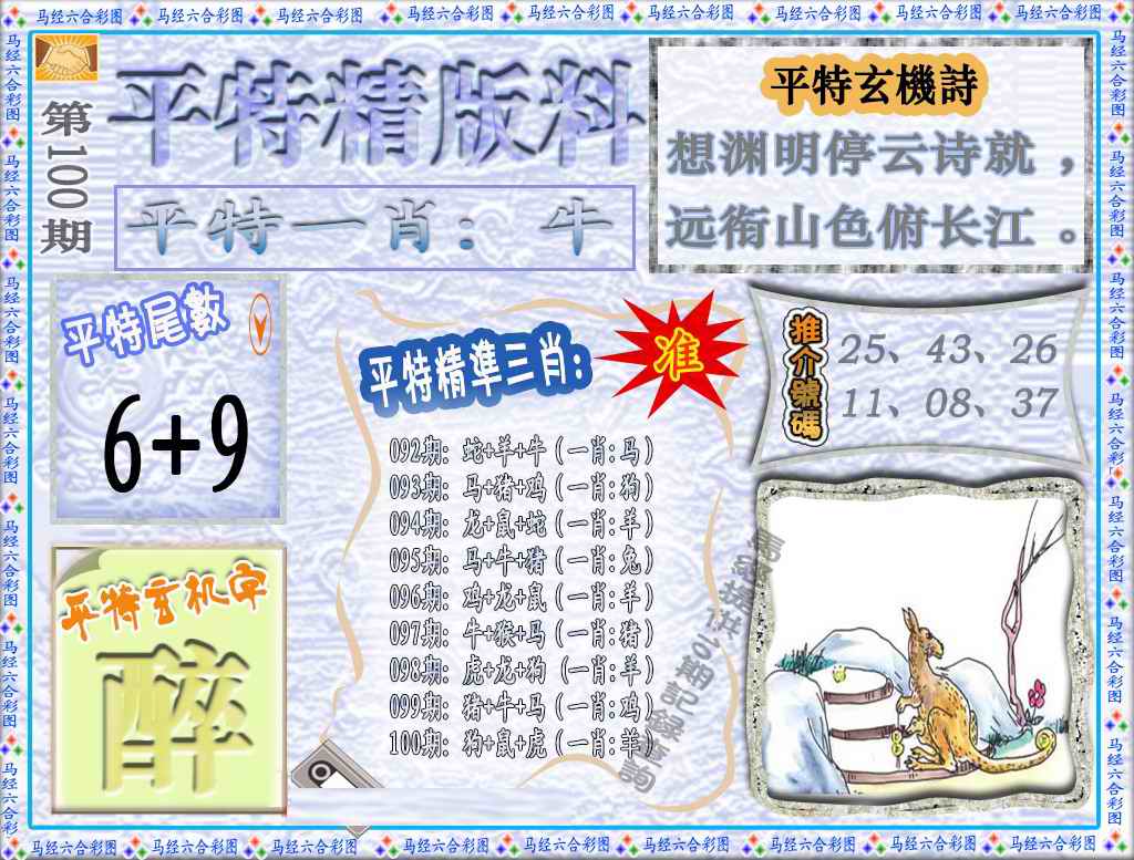 六合彩100期平特精版料（荐）