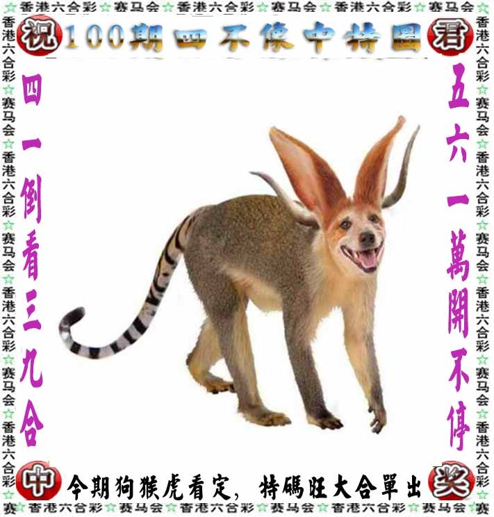 六合彩100期正版四不像