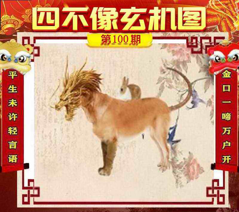 六合彩100期四不像玄机图