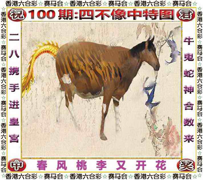六合彩100期四不像中特图