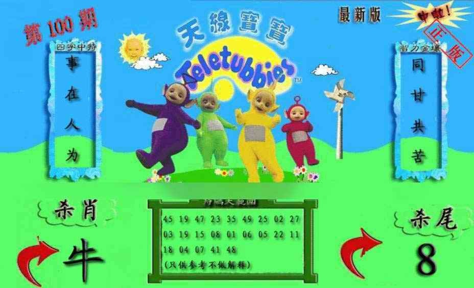 六合彩100期新天线宝宝(2006二版)