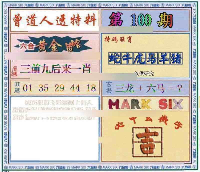六合彩100期曾道人透特