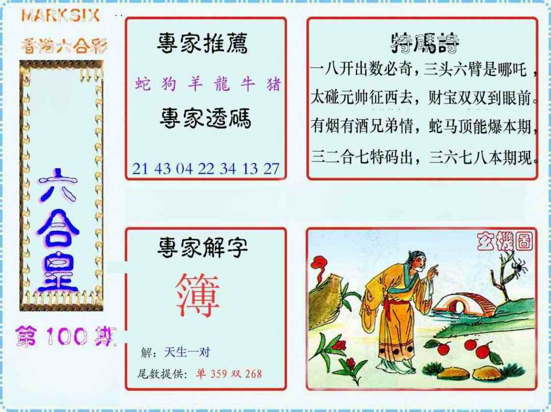 六合彩100期马经六合皇(新图)