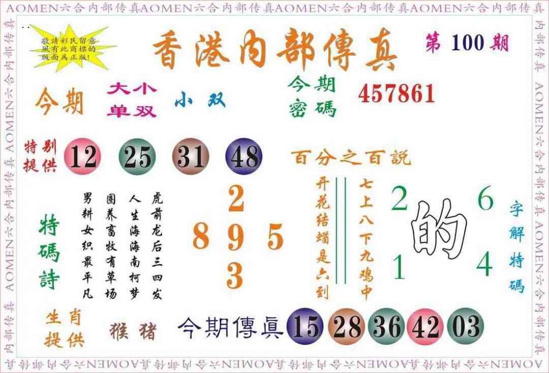 六合彩100期内部传真