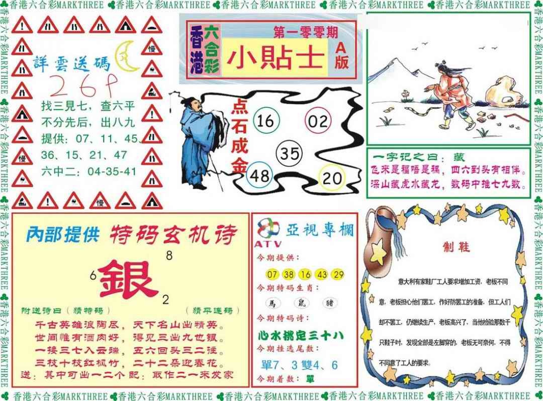 六合彩100期小贴士A